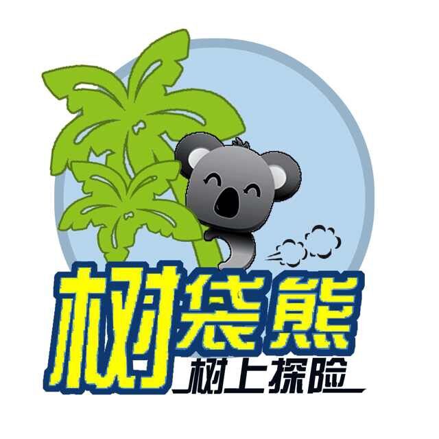 安徽树袋熊体育文化有限公司